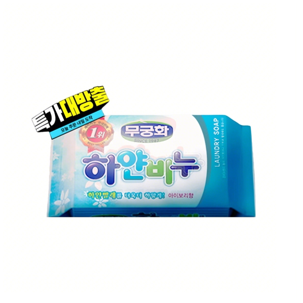 推荐商品：無瑾花 99.9%除菌韩国进口 洗衣皂 230g