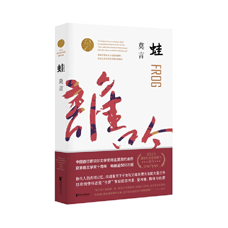 推荐商品：《蛙》莫言著 莫言作品全编修订升级版 第八届茅盾文学奖获奖作品 莫言长篇小说全编文学一部以文学的形式推动中国独生子女生育政策发生实质性改变的作品