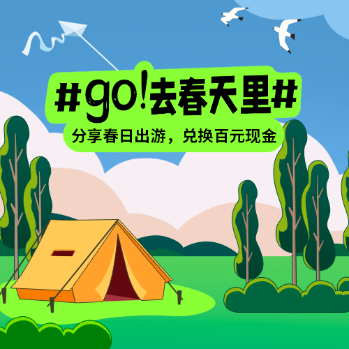 GO！去春天里