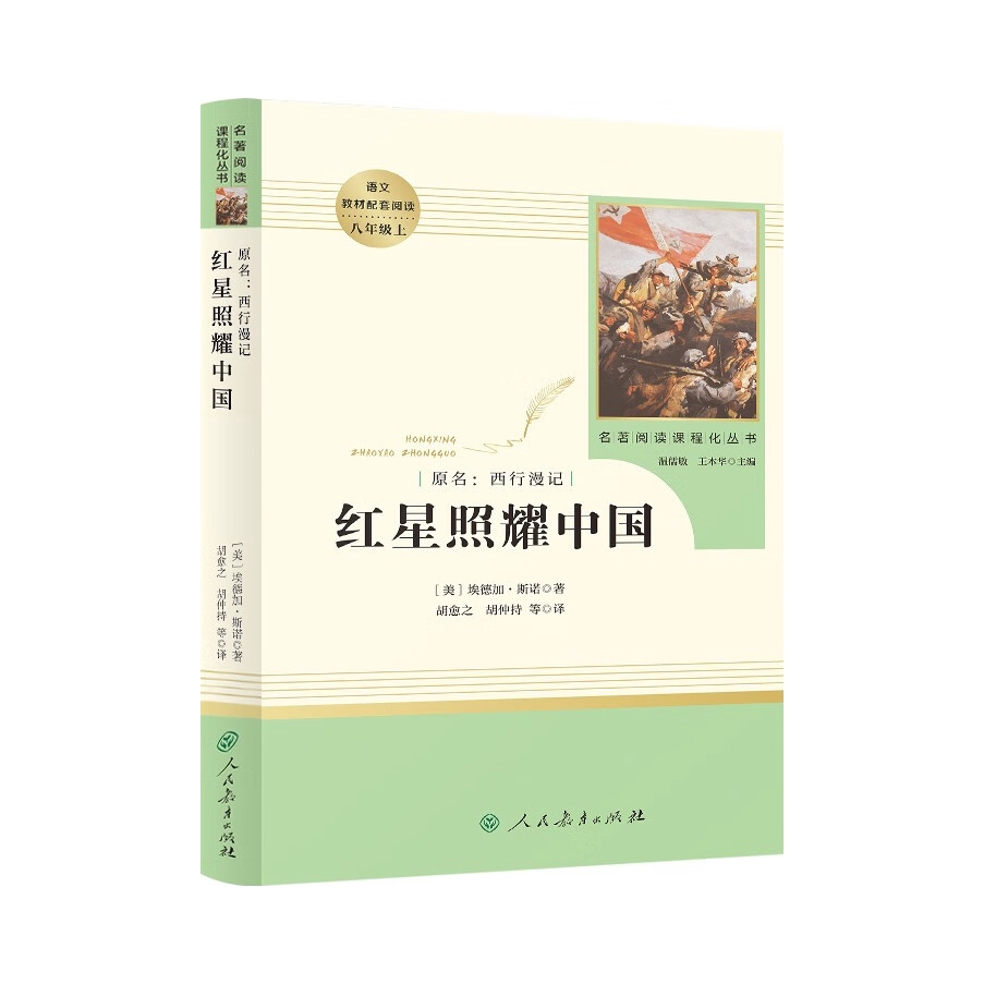 推荐商品：《红星照耀中国》埃德加·斯诺著 八年级上册 初中语文教科书配套书目