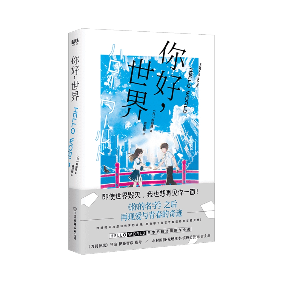 推荐商品：《你好,世界》[日]野崎惑著蔡东辉译 你的名字之后再现爱与青春的奇迹 日本动漫校园青春小说轻文学书籍