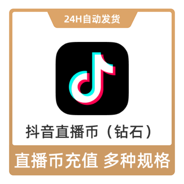 视频直播 抖音币 直播币充值 直播币