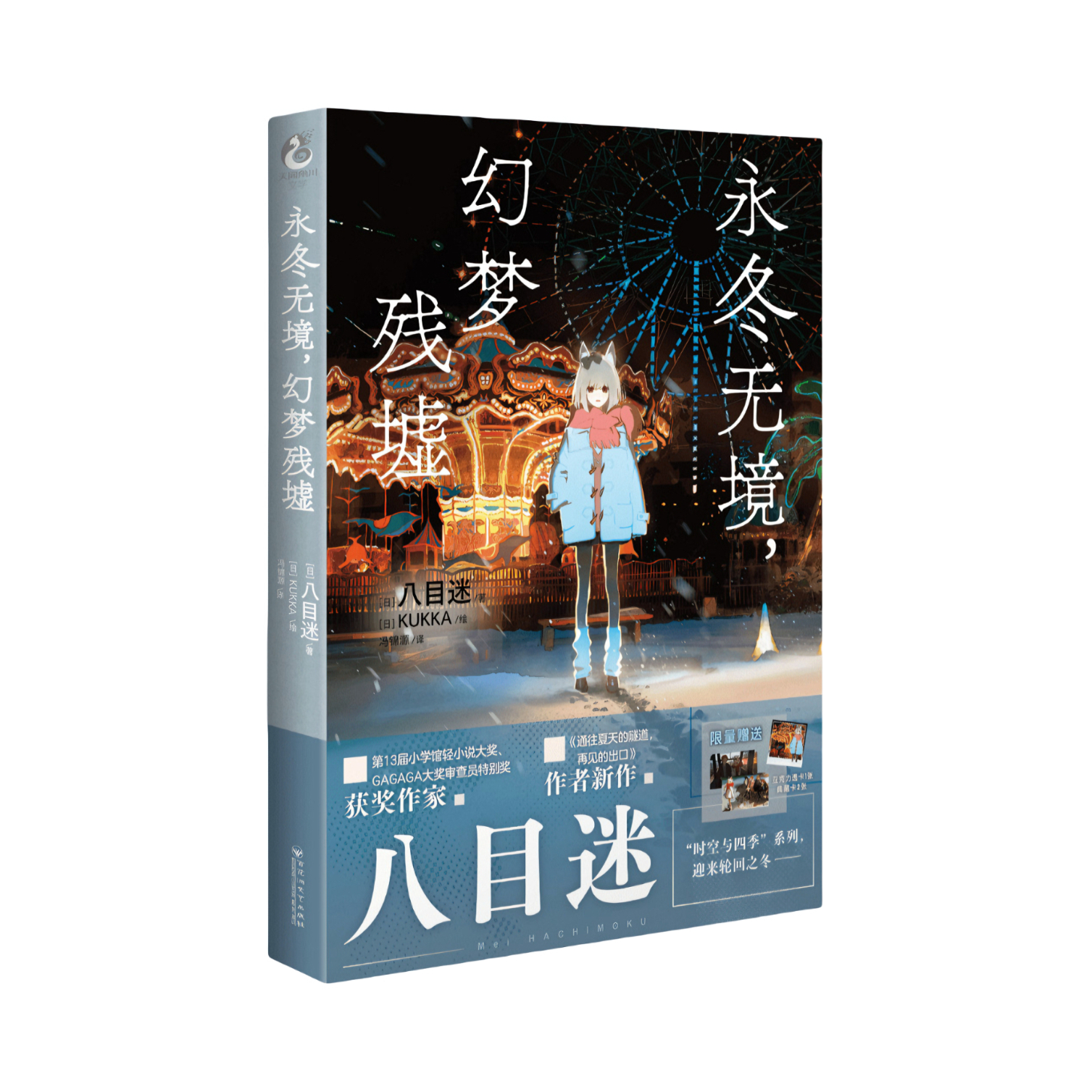 推荐商品：《永冬无境 幻梦残墟》[日]八目迷著[日]KUKKA绘三淼译 循环的冬四季系列无尽的时间轮回