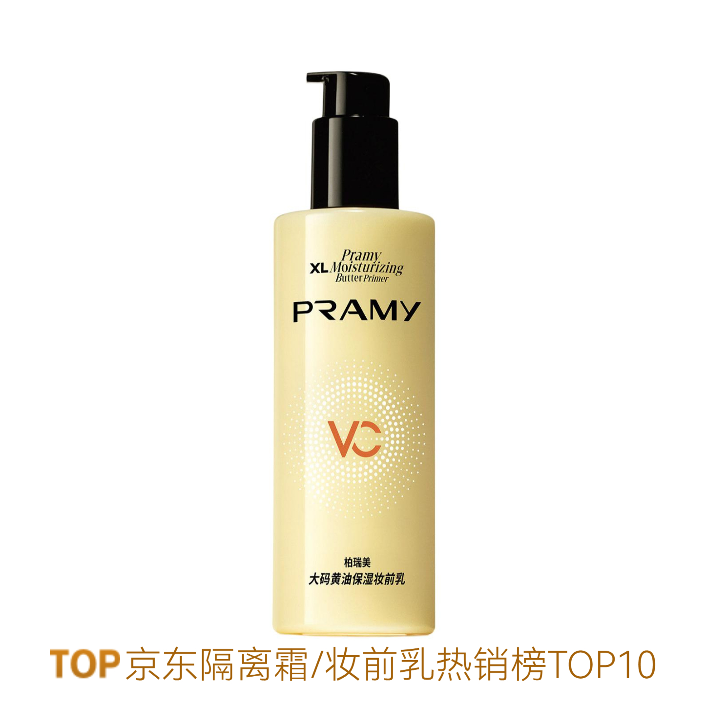 PRAMY/柏瑞美 大码黄油保湿妆前乳 服帖轻盈抗暗沉润泽肌底更持妆 230ml 黄色 所有肤色