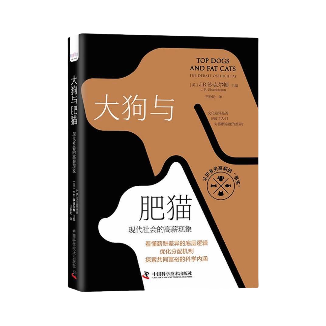 推荐商品：《大狗与肥猫：现代社会的高薪现象》[英]J·R·沙克尔顿主编 王盼盼译 剖析现代社会的高薪现象
