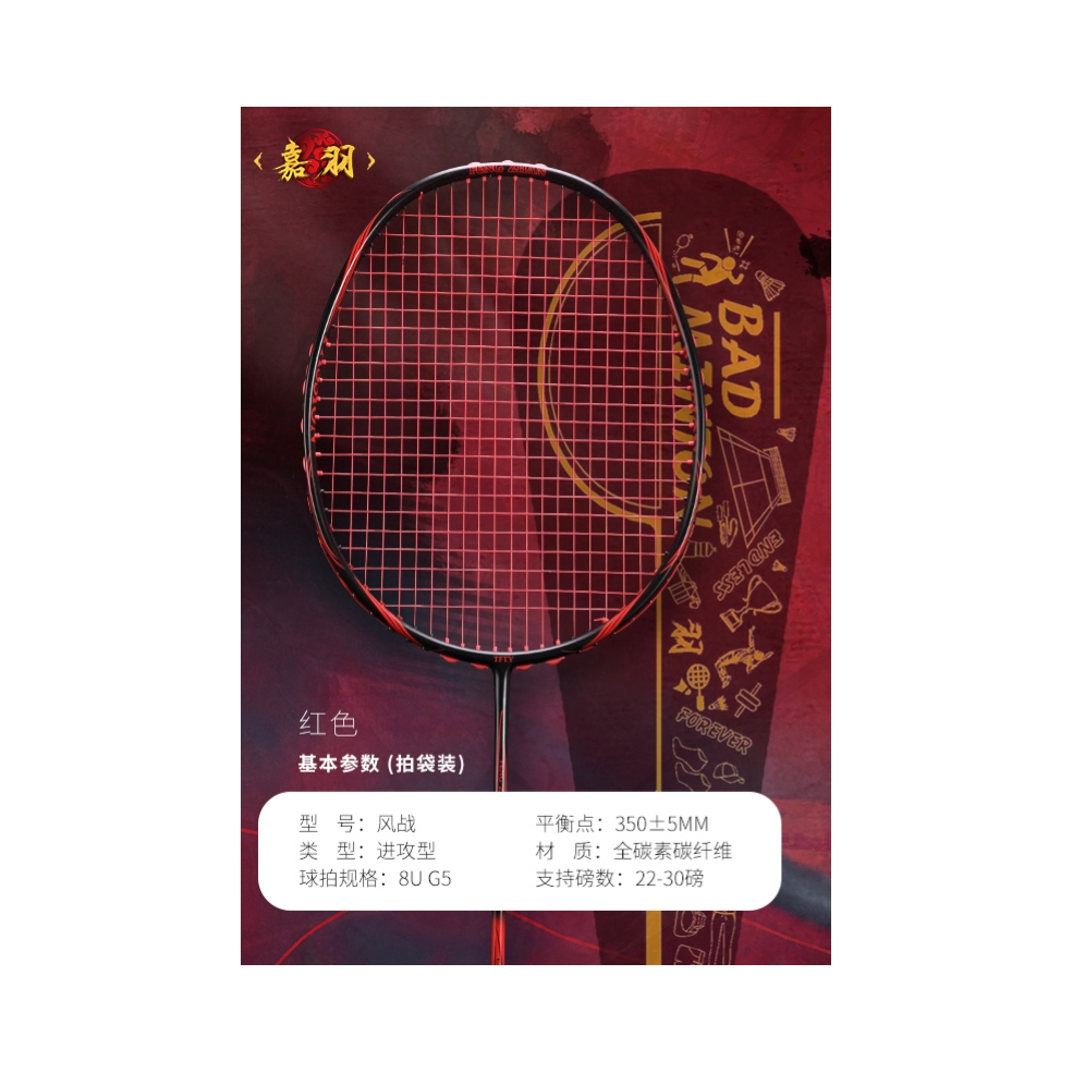 推荐商品：嘉羽 风战系列 训练 比赛 进攻型 杆硬 超轻 耐打 全碳素 单拍 羽毛球拍 JY202408