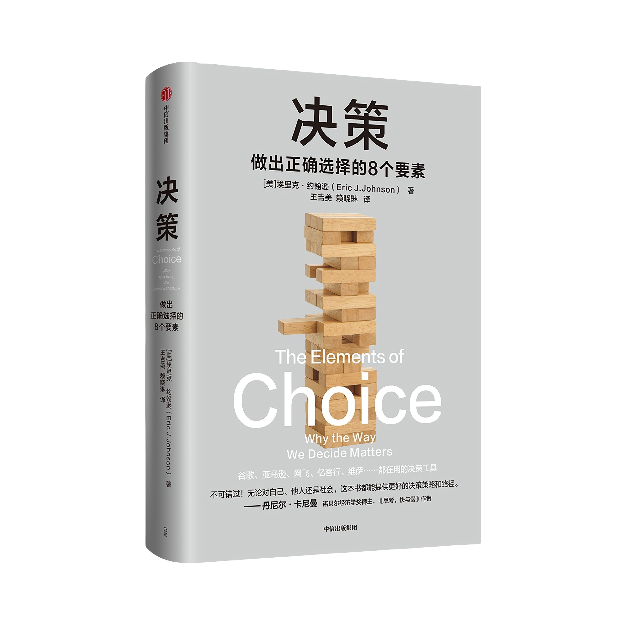 推荐商品：《决策》[美]埃里克·约翰逊著王吉美 赖晓琳译 帮你在复杂场景中做出正确选择
