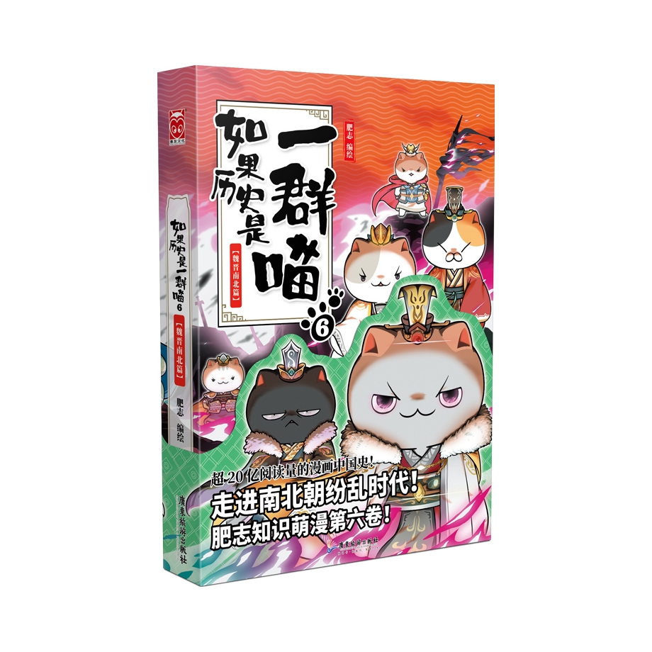 推荐商品：《如果历史是一群喵6》肥志著 魏晋南北篇 历史萌漫续作第六卷 走进魏晋南北朝纷