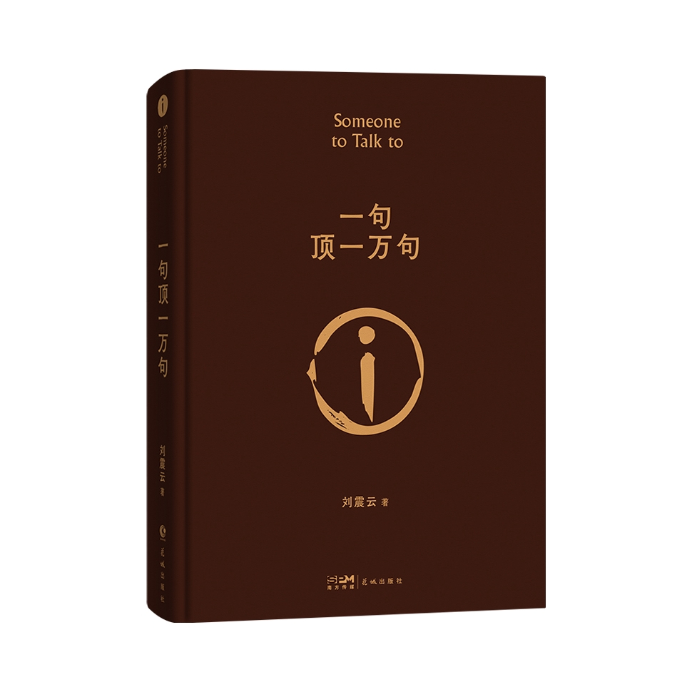 推荐商品：《一句顶一万句》刘震云著 精装典藏版 作者茅盾文学奖获奖中国现当代文学小说 花城出版社