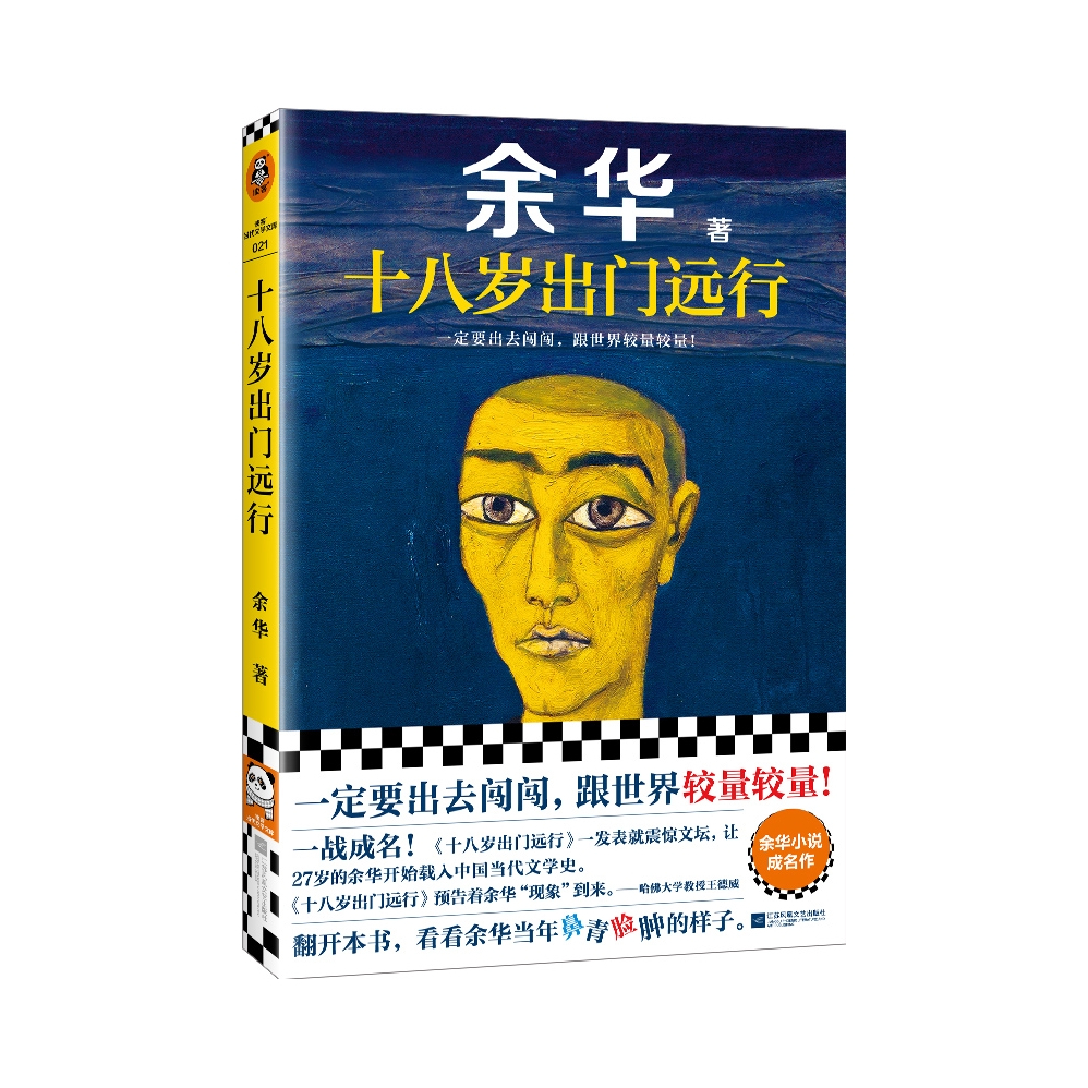 推荐商品：《十八岁出门远行》余华著 一定要出去闯闯，跟世界较量较量！余华成名作！让27岁余华开始载入中国当代文学史