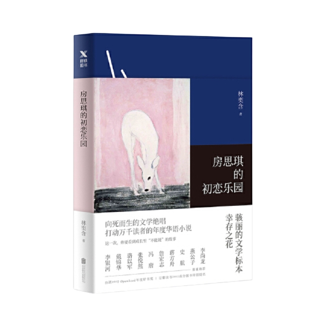 推荐商品：《房思琪的初恋乐园》林奕含著 精装纪念版；林奕含新增婚礼演讲原文简体中文；现当代文学小说随笔励志真实故事；北京联合出版公司