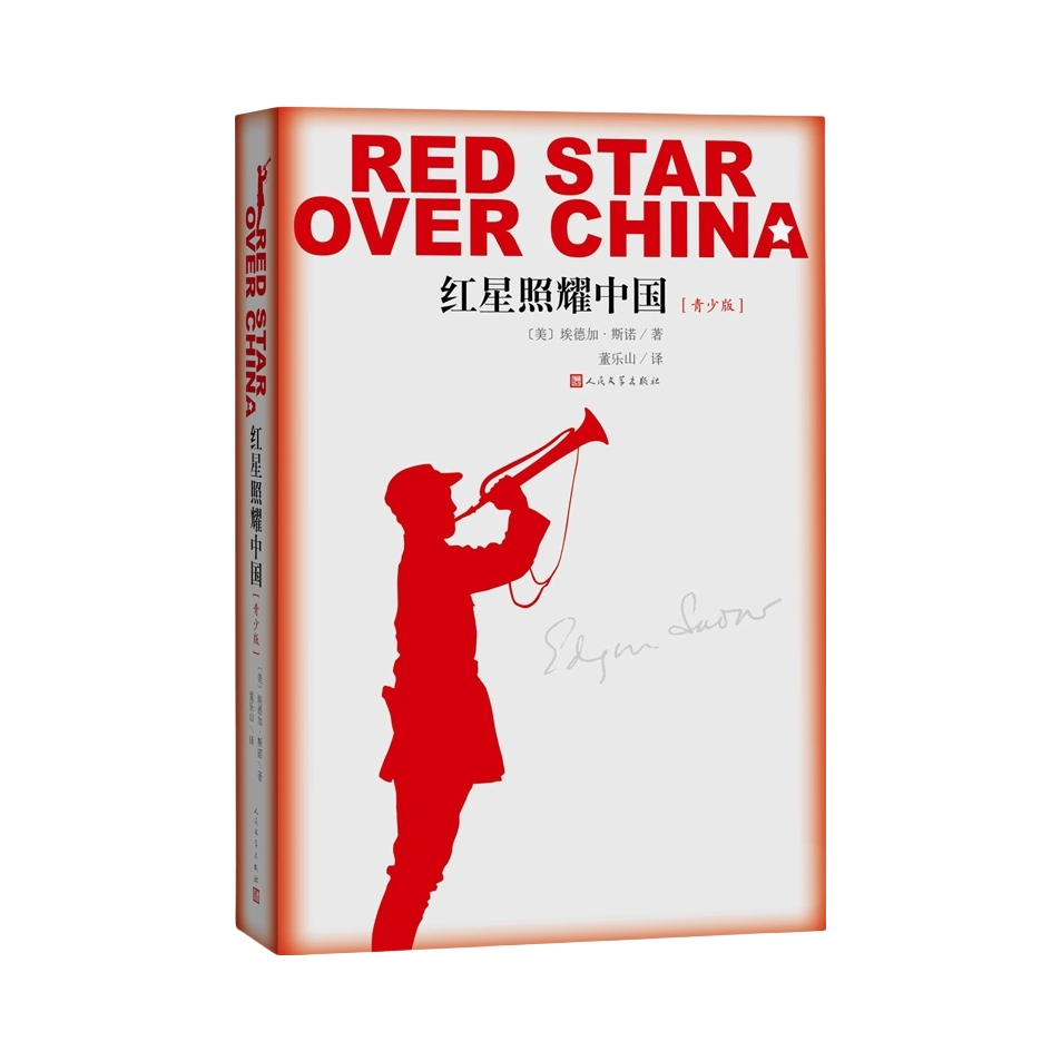 推荐商品：《红星照耀中国 西行漫记》(美)埃德加·斯诺著 董乐山译 文学名著纪念长征胜利八十周年党建读物