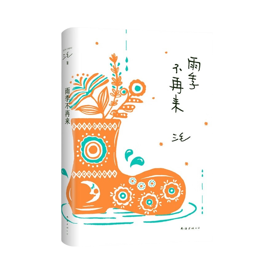 推荐商品：《雨季不再来》三毛著 青春没有轨道人生无限可能