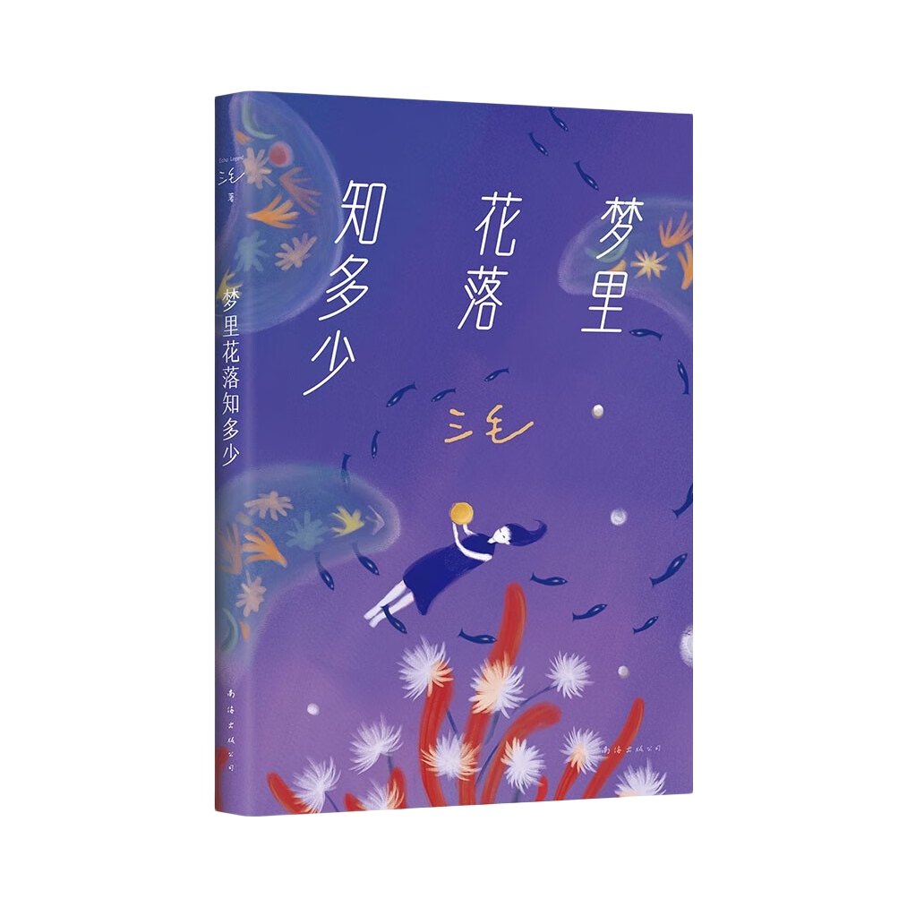 推荐商品：《梦里花落知多少》三毛著 中国现当代情感文学