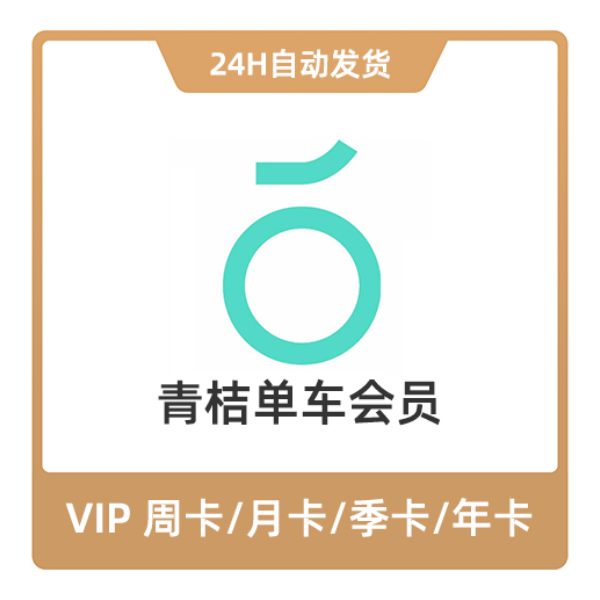 推荐商品：青桔单车骑行卡会员卡
