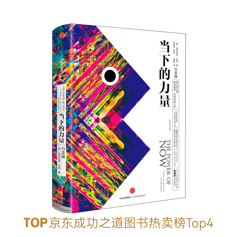 推荐商品：《当下的力量》[德]埃克哈特·托利著曹植译 精装 活在当下 自我实现励志读物心灵大师经典之作