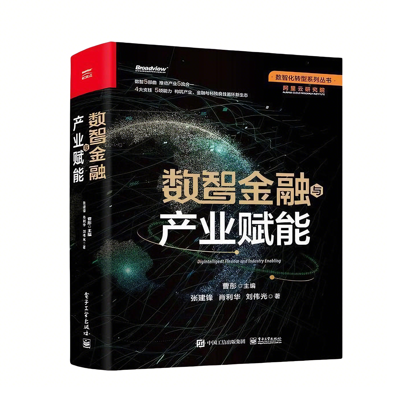 推荐商品：《数智金融与产业赋能》曹彤著 数智化转型系列丛书 阿里云研究院