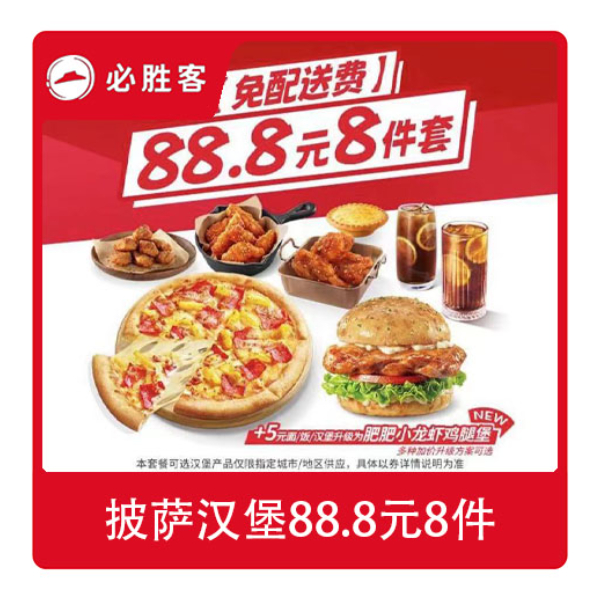 推荐商品：必胜客 披萨汉堡88.8元8件