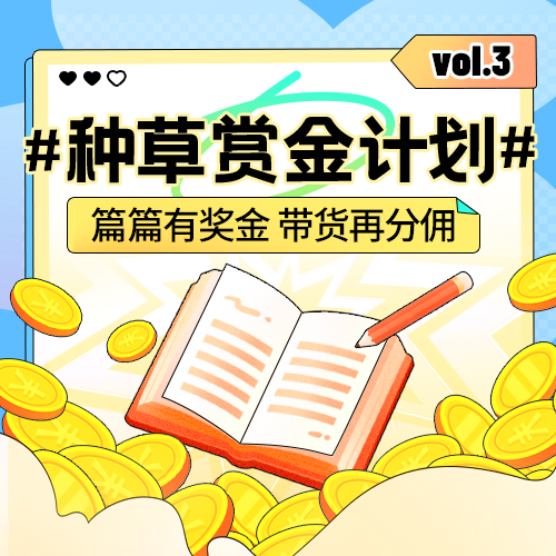 种草赏金计划3期