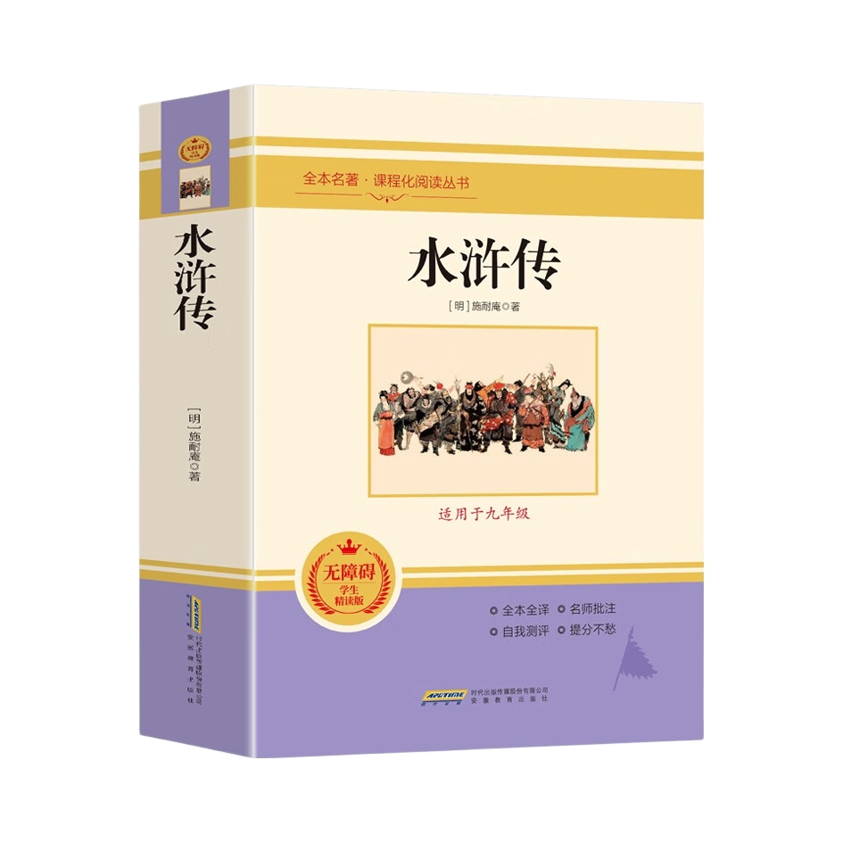 推荐商品：《水浒传》[明]施耐庵著 安徽教育出版社无障碍学生精读版课外名著阅读书目