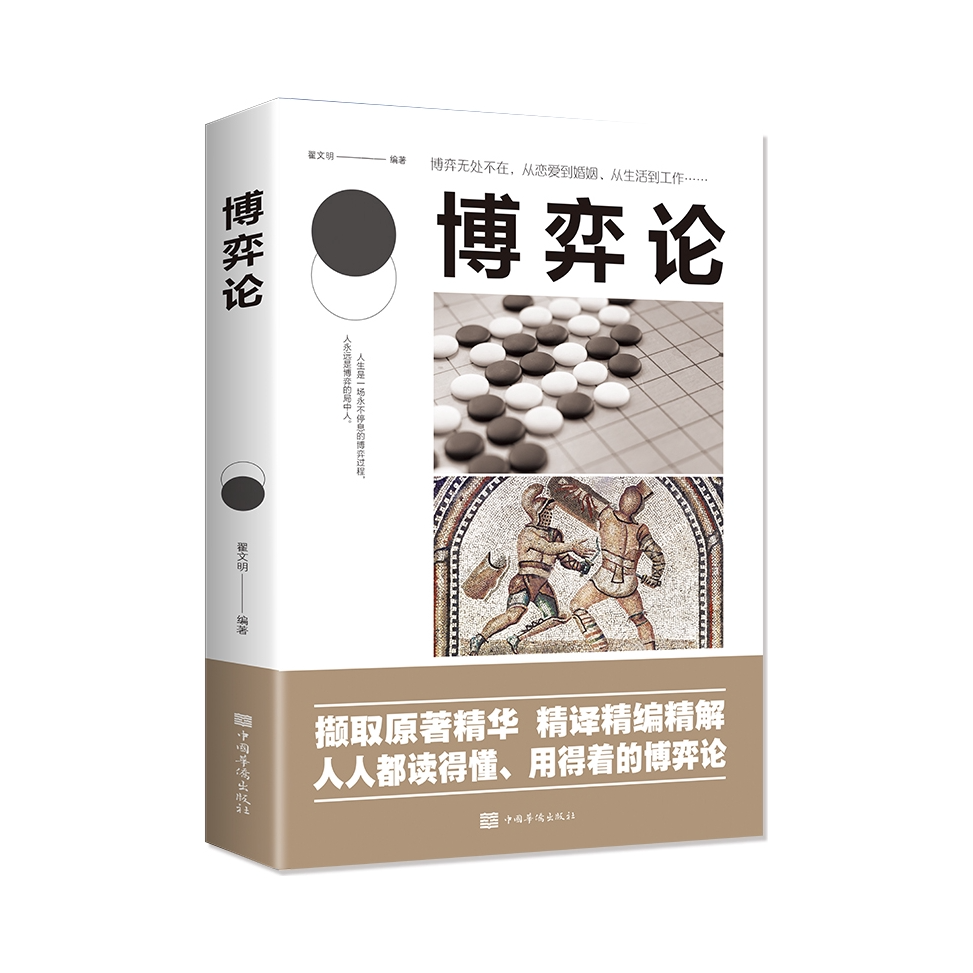 推荐商品：《博弈论 》翟文明著 经商谋略人际交往为人处世商业谈判博弈心理学基础经管励志成功书籍宏观经济学原理战略博弈论与信息经济学的诡计