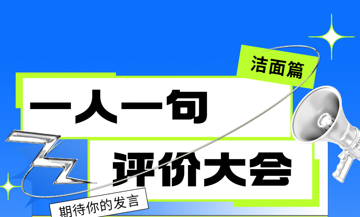 一人一句评价大会