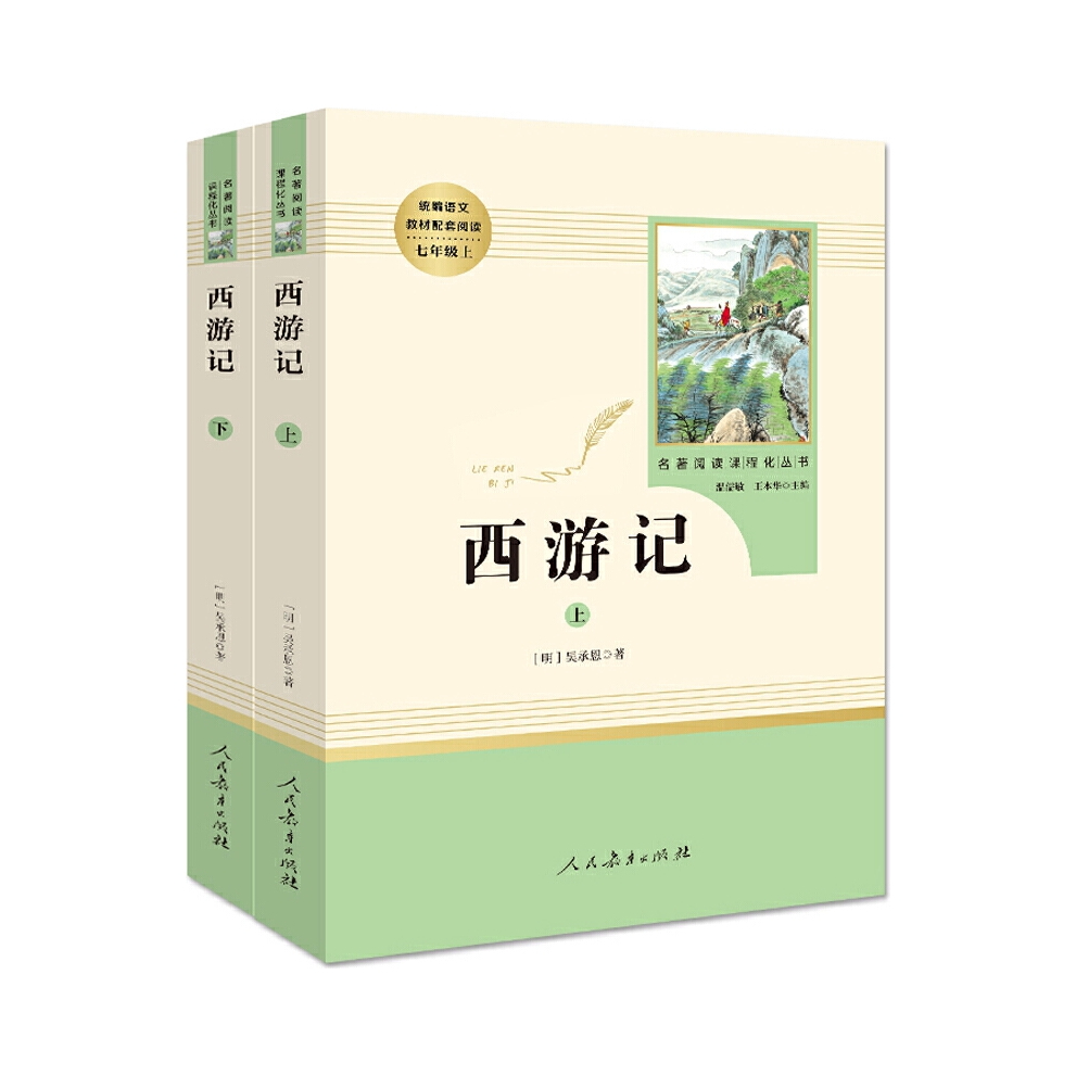 推荐商品：《西游记》吴承恩著 (上下)2册原著正版(人民教育出版社) 七年级必读课外书籍