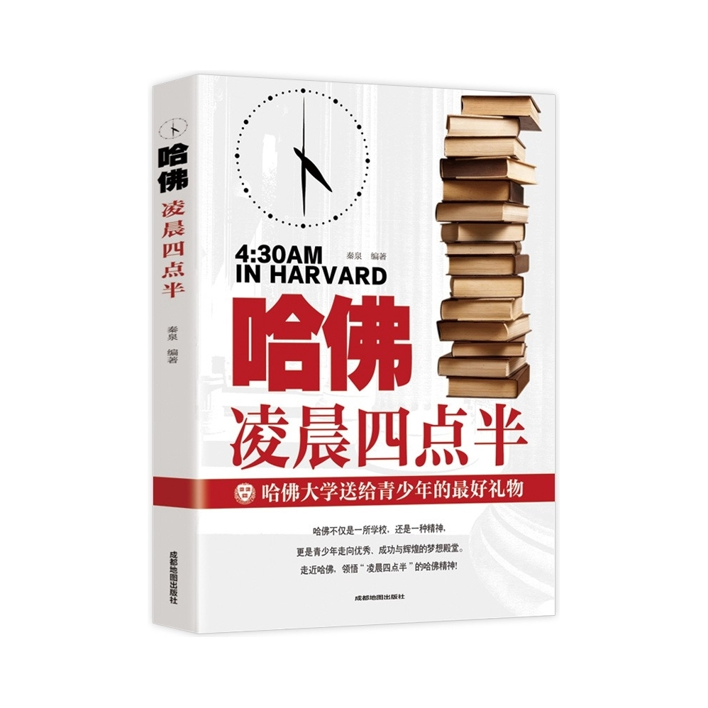 推荐商品：《哈佛：凌晨四点半》2022年全新正版 励志文学小说