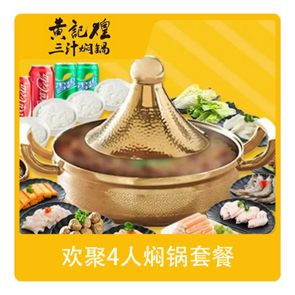 推荐商品：黄记煌三汁焖锅 欢聚4人焖锅套餐