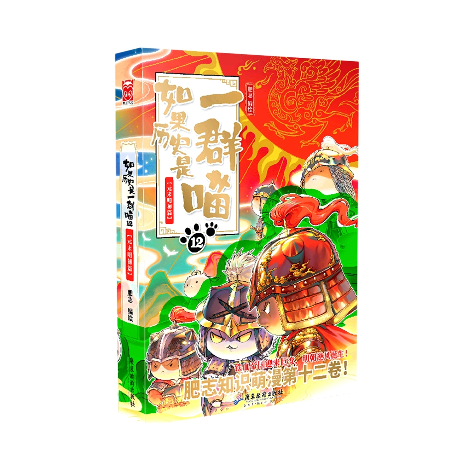 推荐商品：《如果历史是一群喵》肥志著 全套13册古代历史青少年历史知识历史漫画