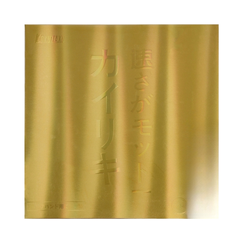 推荐商品：WINION/莹恋 大力神系列 内能 粘性 乒乓球拍胶皮