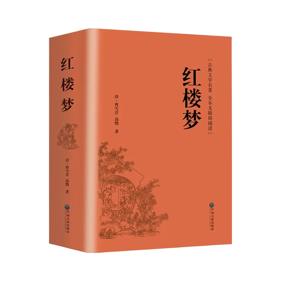 推荐商品：《红楼梦》精装版 原版文学名著