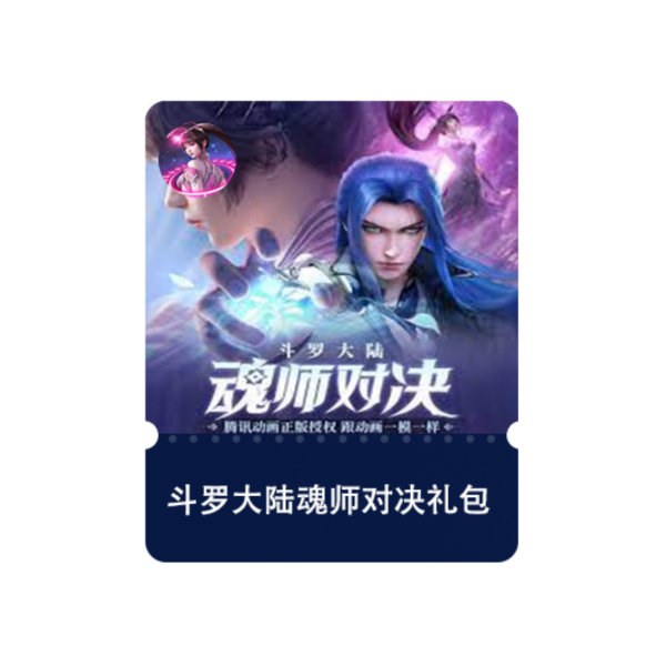 推荐商品：斗罗大陆魂师对决 礼包