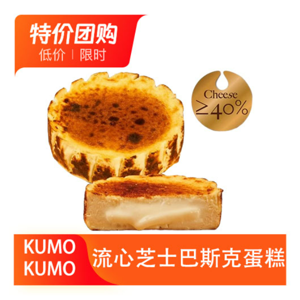 推荐商品：KUMO KUMO 流心芝士巴斯克蛋糕