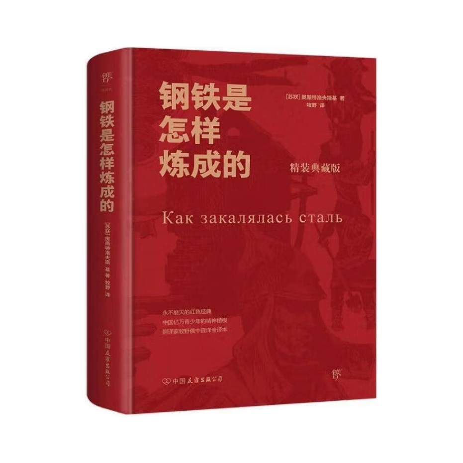 推荐商品：《钢铁是怎样炼成的》奥斯特洛夫斯基著牧野译 精装典藏版永不磨灭的红色经典