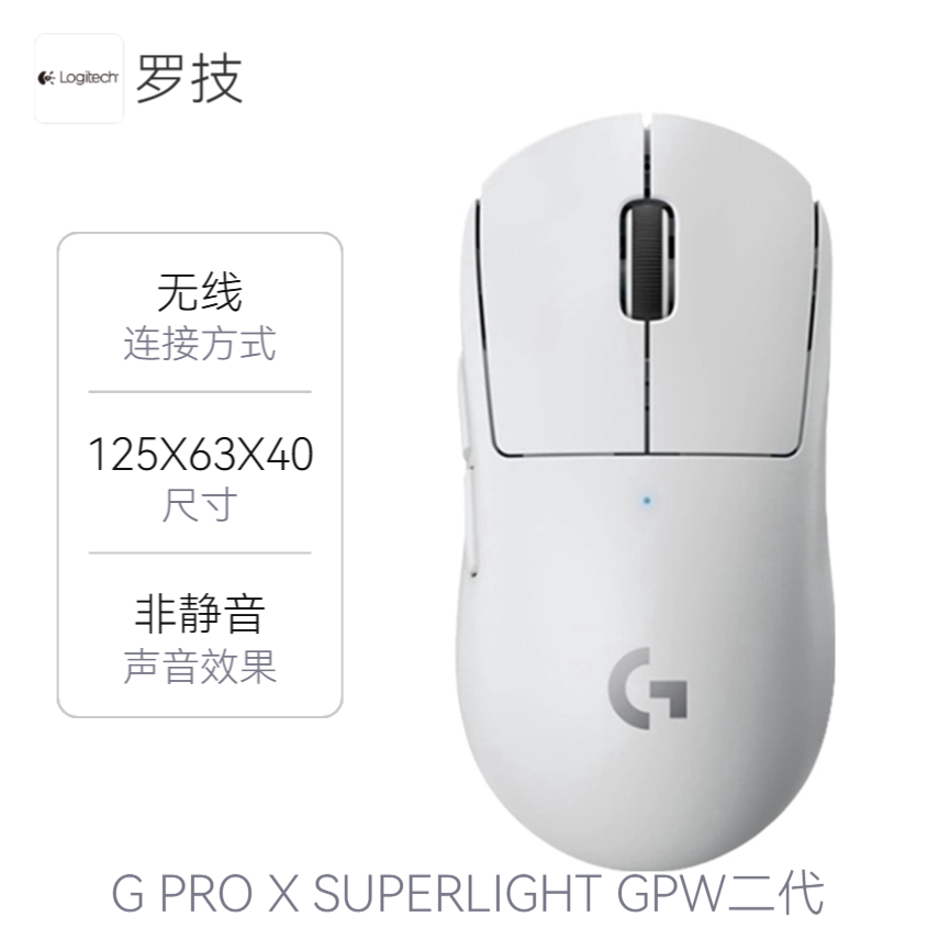 罗技 G PRO X SUPERLIGHT GPW二代 无线鼠标 双模 轻量化设计 可充电 零阻力 宏编程 狗屁王