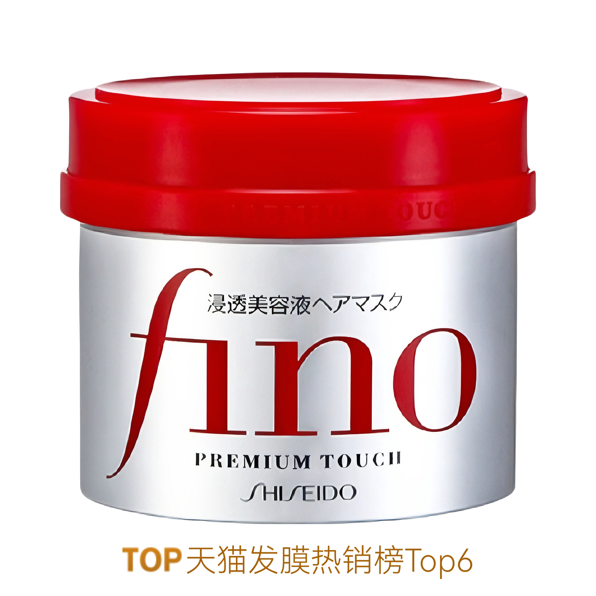 推荐商品：【常华森同款】Fino/资生堂 芬浓修复损伤红罐发膜 滋养柔顺修复烫染干枯