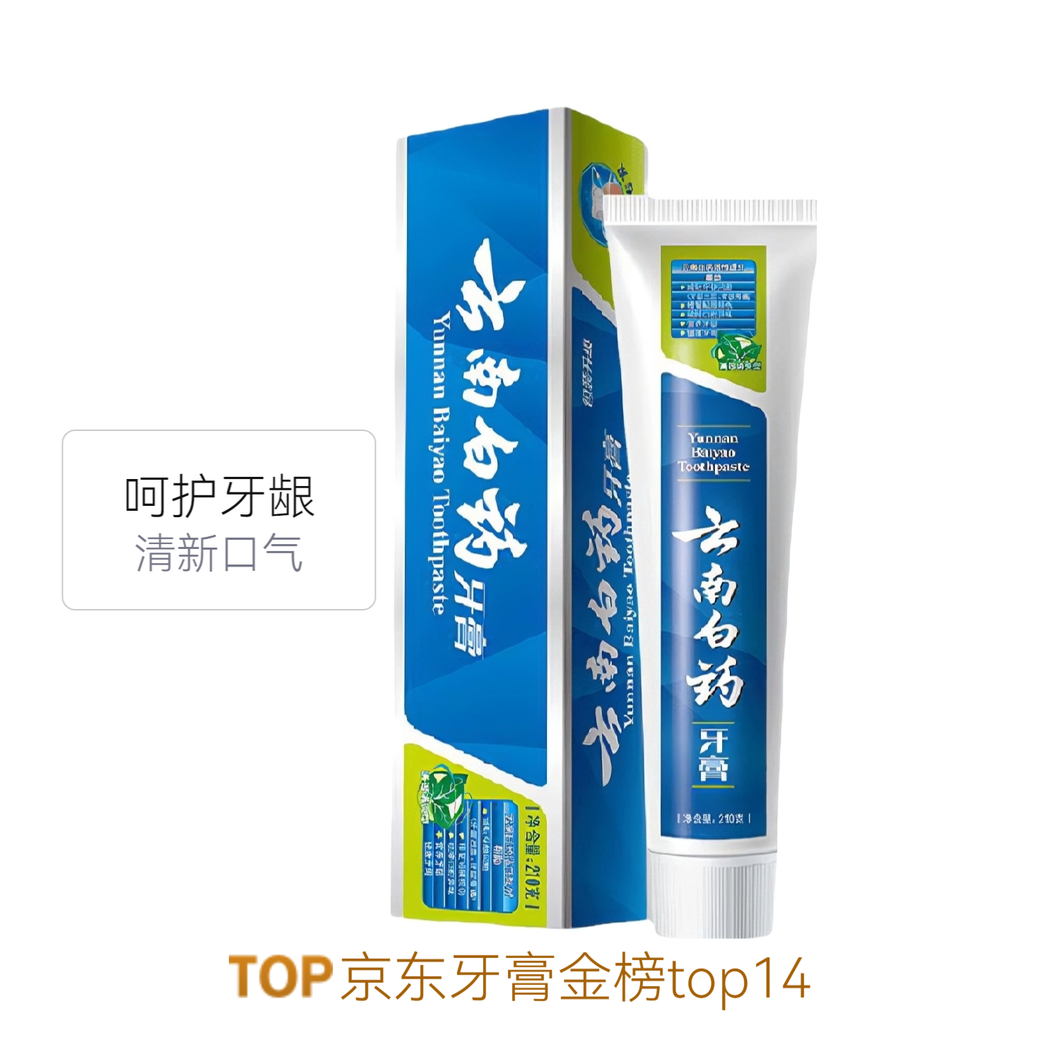 云南白药 留兰薄荷香型牙膏 减轻牙龈问题去口臭 薄荷香