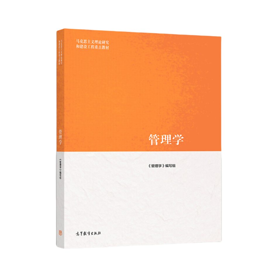 推荐商品：《管理学》管理学编写组编 马克思主义理论研究和建设工程教材