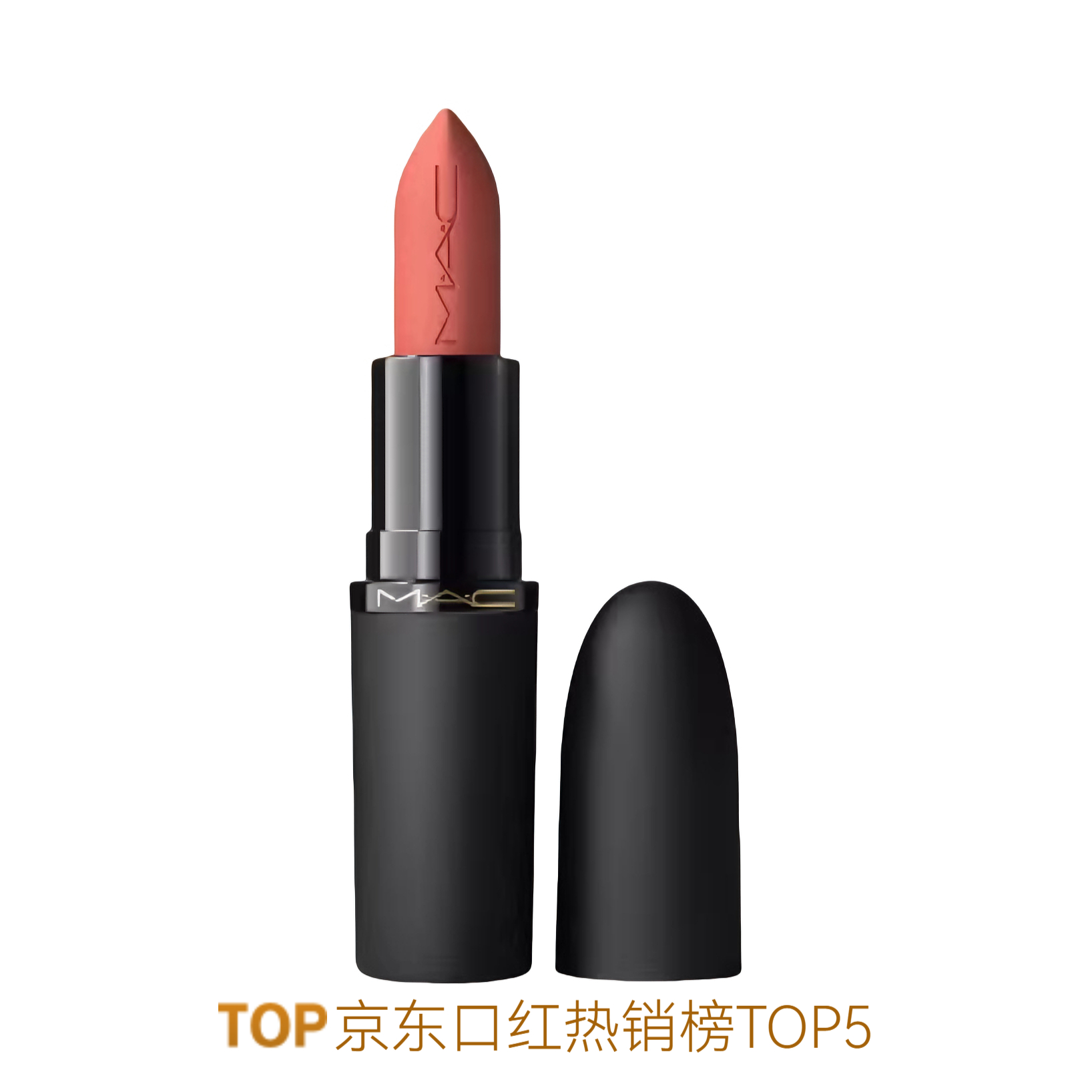 MAC/魅可 轻尤雾弹雾面口红 3.5g 314雾忘我MULL IT OVER