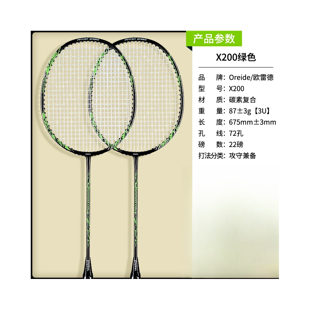 推荐商品：OREIDE/欧雷德 X200 碳素纤维 耐打 羽毛球拍