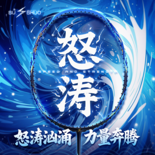 推荐商品：速烁 怒涛系列 全碳素纤维 超轻 耐打 进攻型 训练 羽毛球拍