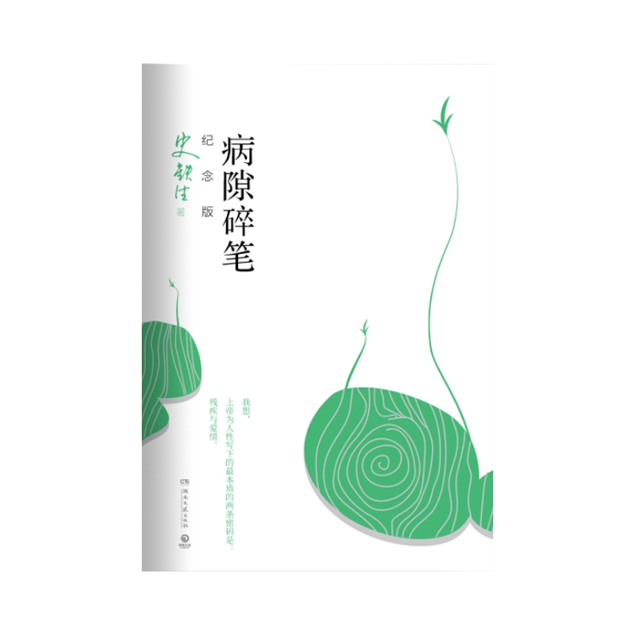 推荐商品：《病隙碎笔》史铁生著 一部特殊的人生笔记 鲁迅文学奖 充满灵性光辉的生命笔记 长篇哲思散文
