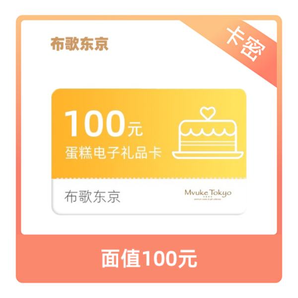 推荐商品：mvuke tokyo/布歌东京蛋糕 卡券
