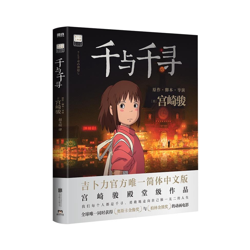 推荐商品：《千与千寻》宫崎骏著赵玉皎译 漫画书绘本宫崎骏作品日本上映20周年特别纪念 获得奥斯卡金像奖与柏林金熊奖的动画电影 北京联合出版有限责任公司