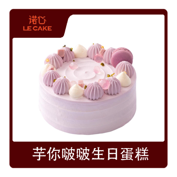 推荐商品：lecake/诺心 芋你啵啵生日蛋糕芋泥马卡龙甜品纪念日儿童蛋糕