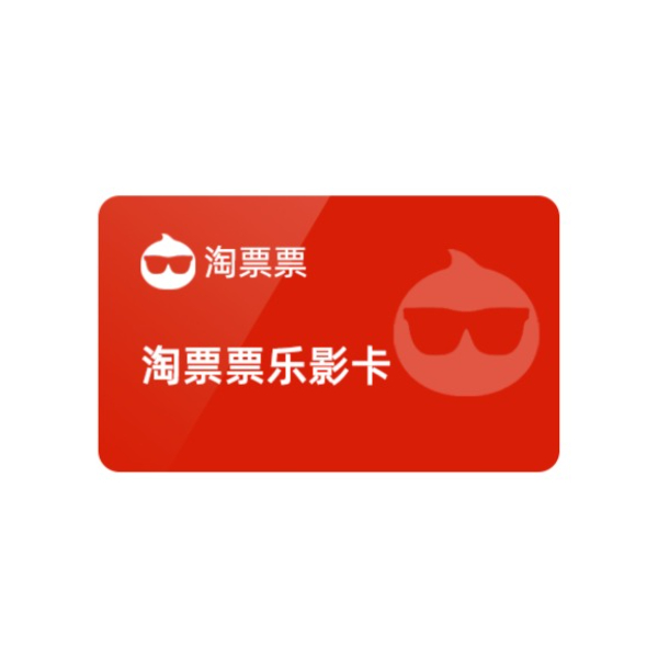 推荐商品：淘票票乐影卡