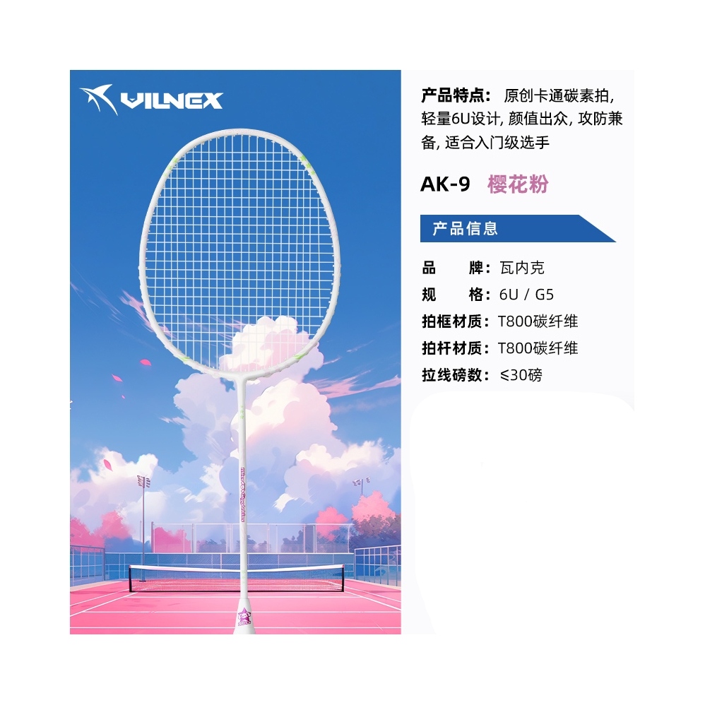 推荐商品：瓦内克 突击之刃 AK-9 进攻型 全碳素纤维 羽毛球拍