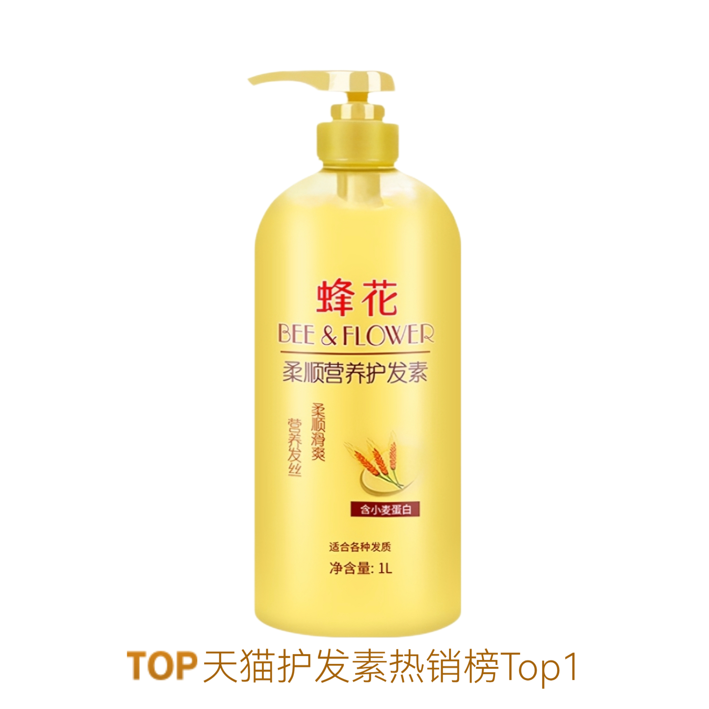 推荐商品：蜂花 小麦蛋白营养护发素 顺滑改善干枯毛糙持久留香