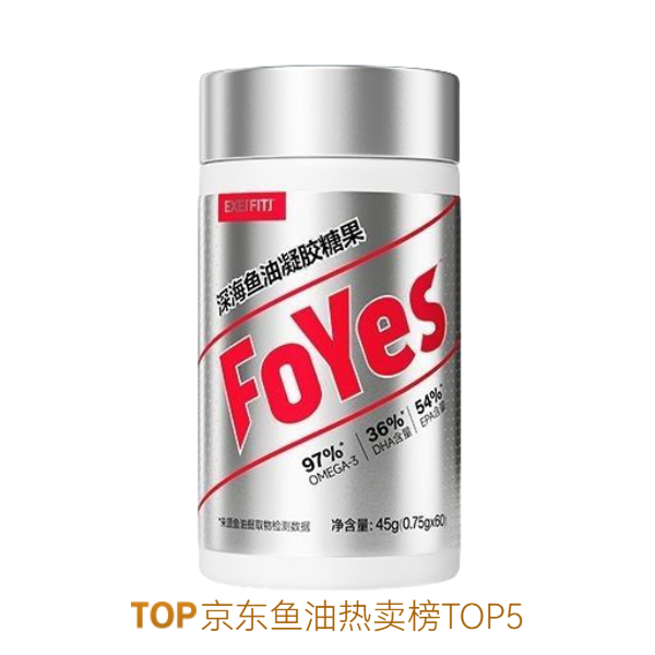 推荐商品：FOYES 深海鱼油凝胶糖果 瓶装